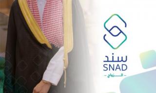 سند يخفف من تكاليف الزواج على الشباب السعودي وهذه طريقة الاستفادة من البرنامج
