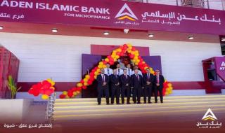 بنك عدن الإسلامي للتمويل الأصغر يفتتح فرعه في محافظة شبوة