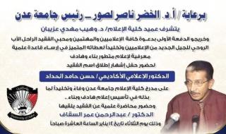 كلية الإعلام تقيم حفل لتخليد مؤسس صرحها العلمي