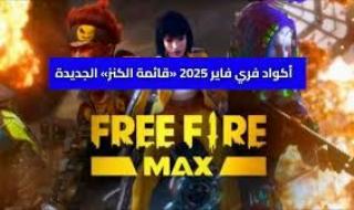 هدايا فورية.. أكواد فري فاير 2025 مجانية ومحدودة الوقت
