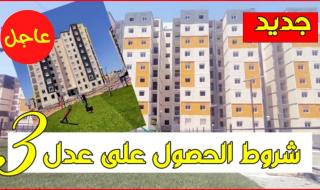 انطلق في.. الاستعلام عن سكنات عدل 3 المرحلة الثانية في الجزائر بدون تأجيل