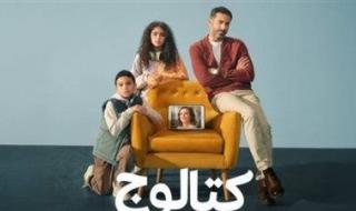 بعد تصدره التريند.. اعرف قصة مسلسل كتالوج وأبطاله وأماكن عرضه - الخليج الان