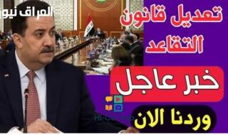 القانون اتغير رسمي.. تعديل قانون التقاعد في العراق 2025 مفصل بالكامل