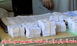 زود عيلك .. كيفية إضافة مواليد التموين على البطاقات التموينية في العراق عشان الدعم