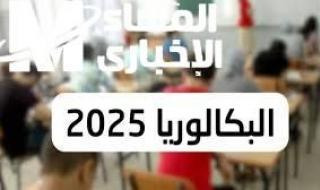 نتائج مؤكدة .. نتائج البكالوريا 2025 الجزائر عبر الديوان الوطني مفيش كلام