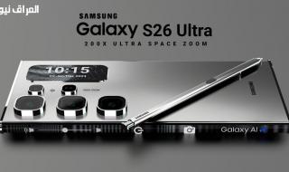 تقنية لا تُضاهى..مواصفات وسعر Samsung Galaxy S26 Ultra 2025 تفاصيل الأسعار