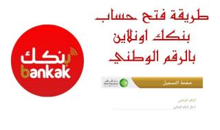 في أقل من 10 دقايق..طريقة فتح حساب في بنك الخرطوم بالرقم الوطني 2025 إلكترونيًا بالكامل