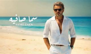 ساموزين يطرح أغنيته سما صافية.. تعرف على كلماتها - الخليج الان