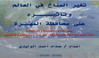 صدام الوليدي يصدر دراسة مهمة عن تأثير التغير المناخي على المهرة وسبل التصدي