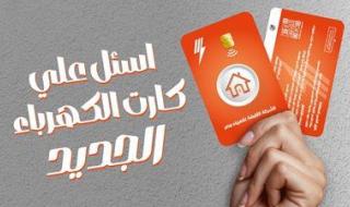 باستخدام خاصية الـ «NFC»... الشركة القابضة للكهرباء تطرح كارت الكهرباء المطور - الخليج الان