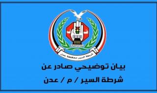 شرطة السير عدن ترد على إتهامات باطلة وتحرير المخالفات وفق القانون