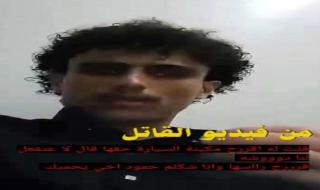 قاتل افتهان يكتب شهادته في مقطع فيديو وينكب حزب الاصلاح