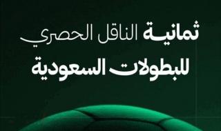 لمشاهدة دوري روشن السعودي.. تردد قناة ثمانية عبر نايل سات