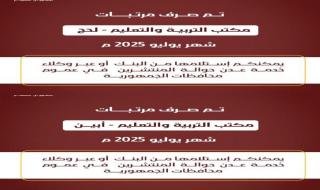 عبر بنك عدن الإسلامي تم صرف مرتبات مكتب التربية والتعليم/ لحج - أبين لشهر يوليو 2025م