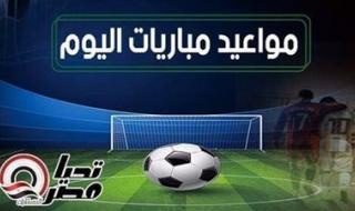 مواعيد مباريات اليوم الأربعاء 29 أكتوبر 2025 والقنوات الناقلة - الخليج الان