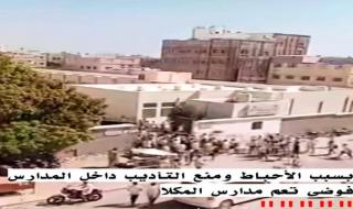 فوضى تعم مدارس المكلا