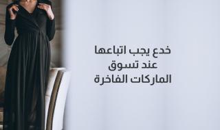 خدع يجب اتباعها عند تسوق الماركات الفاخرة - الخليج الان