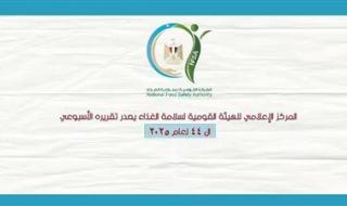 سلامة الغذاء: 180 ألف طن صادرات غذائية.. وتشديد الرقابة استعدادًا لرأس السنة - الخليج الان