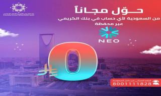 بنك الكريمي يعلن خدمة التحويل المجاني من السعودية عبر محفظة NEO التابعة للبنك الأهلي
