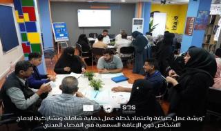 مؤسسة (رموز) تدشن ورشة عمل لصياغة خطة إدماج ذوي الإعاقة السمعية في الفضاء المدني بعدن