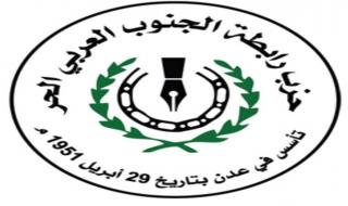 حزب الرابطة : نتطلع الى حوار جنوبي بناء والخروج بتوافق لتحقيق كافة اهداف و تطلعات شعبنا في الجنوب العربي