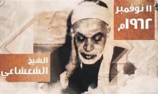 دولة التلاوة تكرم الشيخ عبدالفتاح الشعشاعي «عمدة التلاوة» - الخليج الان