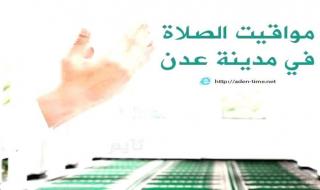 مواقيت الأذان لمدينة عدن ليوم الأربعاء 14/ يناير / 2026م