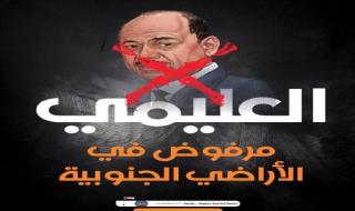 جنوبيون يدشنون تظاهرة الكترونية ترفض تواجد العليمي في عدن