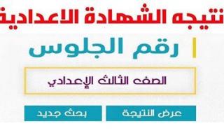 من هنا فورًا | نتيجة الصف الثالث الإعدادي محافظة الدقهلية 2026 فى أقل من دقيقة - الخليج الان