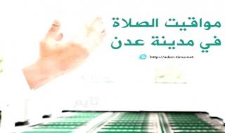 مواقيت الأذان لمدينة عدن ليوم الجمعة30/ يناير / 2026م