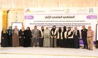 مؤسسة السرطان تنظم الملتقى الأول للكشف المبكر لسرطان عنق الرحم بعدن