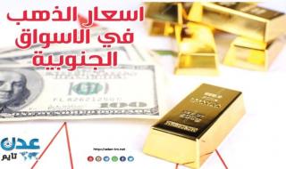 النشرة اليومية لأسعار الذهب في الأسواق الجنوبية