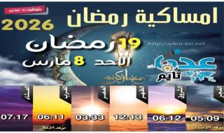 مواقيت الأذان لمدينة عدن ليوم الأحد 19/ رمضان / 1447