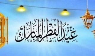 عيد الفطر 2026| أجمل رسائل التهنئة التي يمكنك إرسالها للأهل والأصدقاء - الخليج الان