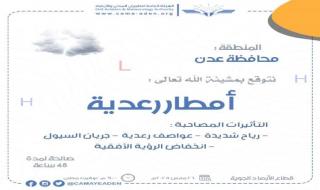 خلال الساعات القادمة..الأرصاد تتوقع هطول أمطار رعدية ورياح شديدة في عدن