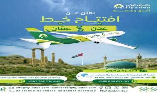 طيران عدن تعلن افتتاح خط جوي جديد بين عدن وعمّان