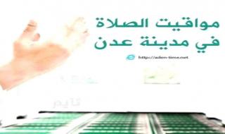 مواقيت الأذان لمدينة عدن ليوم الخميس 18/يونيو / 2026م