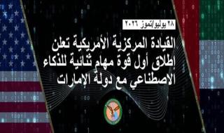 القيادة المركزية الأمريكية تعلن إطلاق أول قوة مهام ثنائية للذكاء الاصطناعي مع دولة الإمارات