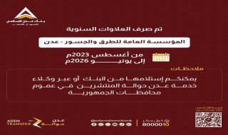بنك عدن الإسلامي يعلن صرف العلاوات السنوية لموظفي المؤسسة العامة للطرق والجسور - عدن