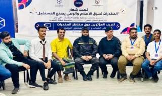 بعد تفشي الظاهرة.. مكافحة المخدرات بعدن تدق ناقوس الخطر وتستعين بالمؤثرين