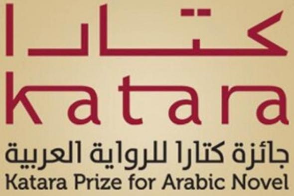 جائزة "كتارا" للرواية العربية تعلن أسماء الفائزين في دورتها السابعة