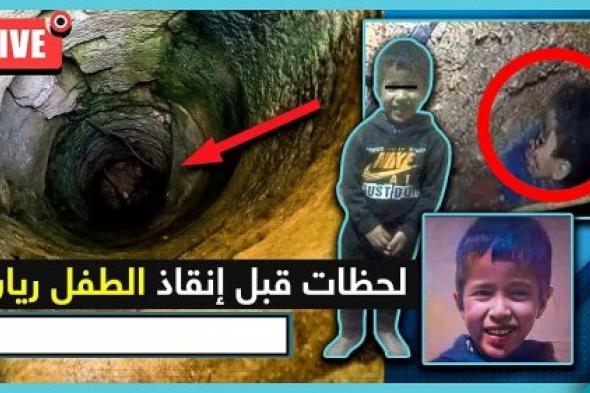 حدوث مفاجأة صادمة في اللحظات الأخيرة من عملية انقاذ الطفل المغربي ريان.. ما حصل لم يتوقعة أحد بتاتاً !!