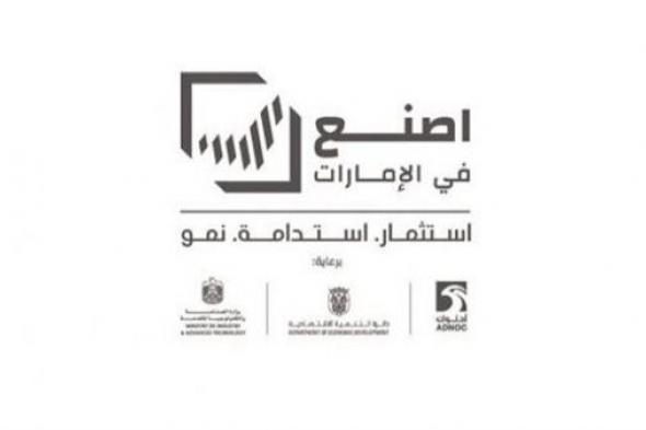 الأربعاء المقبل.. انطلاق فعاليات الدورة الثانية من منتدى "اصنع في الإمارات" في أبوظبي