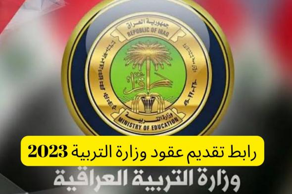 رابط تقديم عقود وزارة التربية 2023 في العراق وطريقة تقديم استمارة طلب تعيين