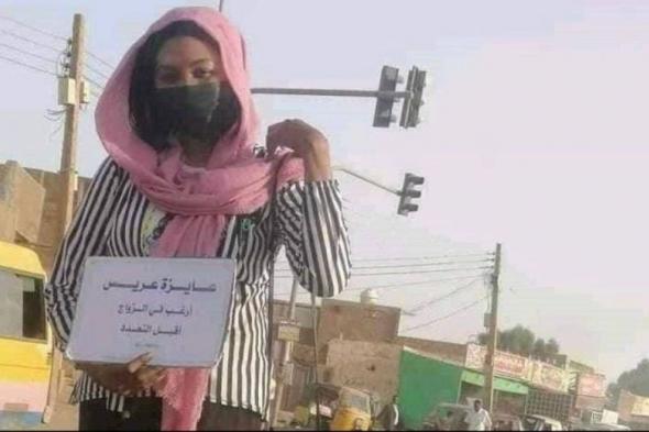 اتفرج: فتاة سودانية تبحث عن عريس بطريقة غريبة وسط شارع عام في الخرطوم وتثير الجدل