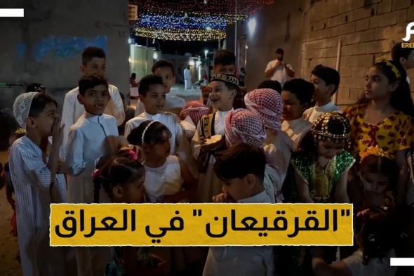 ما هو "القرقيعان" الذي يحتفل فيه خلال رمضان في العراق؟