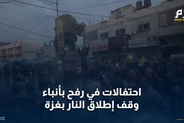 احتفالات في رفح بعد إعلان حماس موافقتها على مقترح الهدنة