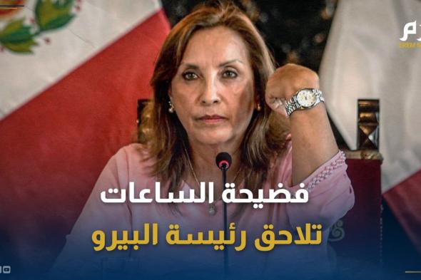 "رولكس غيت".. فضيحة الساعات تلاحق رئيسة البيرو