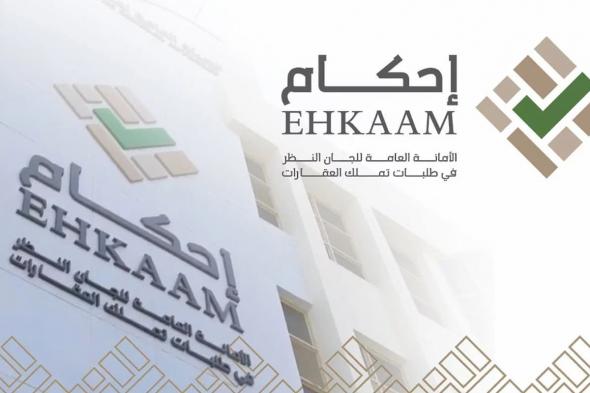 من منصة إحكام.. إليك طريقة الاستعلام عن طلبات تعديل وتملك العقارات في السعودية - موقع الخليج الان