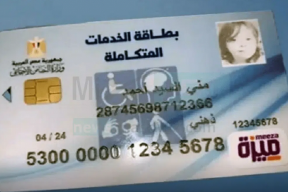 من هُنا رابط الاستعلام عن كارت الخدمات المتكاملة بالرقم القومي 2024 لذوي الهمم وماهي الشروط والمميزات الخاصة بالبطاقة